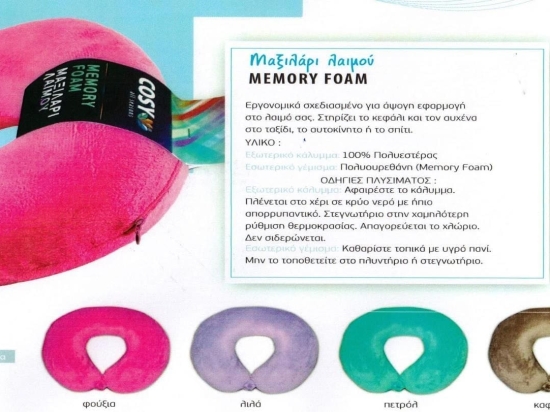MEMORY FOAM ΜΑΞΙΛΑΡΙ ΛΑΙΜΟΥ