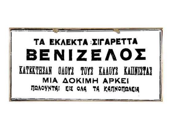 Vintage ξύλινος πίνακας σιγαρέττα Βενιζέλος 30x20 εκ