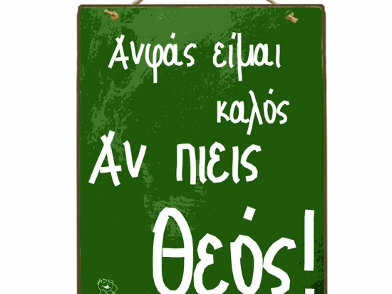 Ανφάς οκ αλλά αν πιεις vintage ξύλινος πίνακας