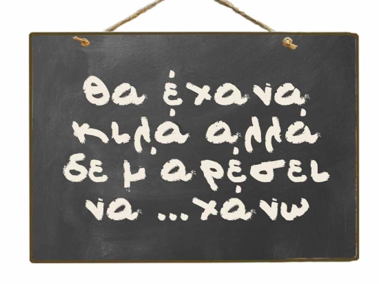 Θα έχανα αλλά vintage ξύλινος πίνακας