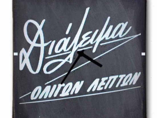 Vintage ρολόι τοίχου διάλειμμα ολίγων λεπτών 