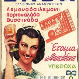 Πίνακας χειροποίητος αναψυκτικά ΕΛΒΑ  20x30 εκ