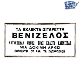 Vintage ξύλινος πίνακας σιγαρέττα Βενιζέλος 30x20 εκ