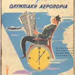 Ολυμπιακή Αεροπορία ξύλινος χειροποίητος πίνακας