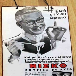 Μίσκο ξύλινος χειροποίητος πίνακας