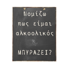 Μπυράζει; Vintage ξύλινος πίνακας
