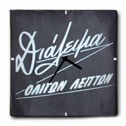 Vintage ρολόι τοίχου διάλειμμα ολίγων λεπτών 